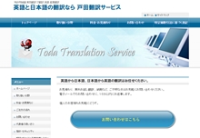 戸田翻訳サービス